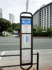 東京駅南口行き「清正公前（せいしょうこうまえ）」バス停