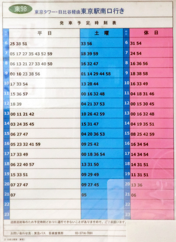 東京駅南口行き「白金台駅前（しろかねだいえきまえ）」バス停の時刻表